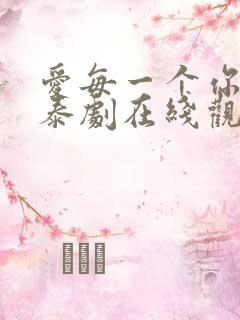 爱每一个你的我泰剧在线观看