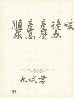 顺产产后咳嗽漏尿怎么办