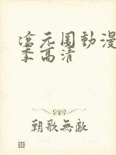 沧元图动漫第二季高清