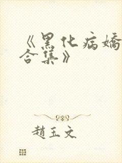 《黑化病娇短篇合集》