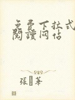 免费下拉式漫画阅读网站