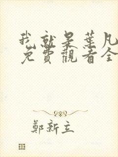 我就是叶凡短剧免费观看全集