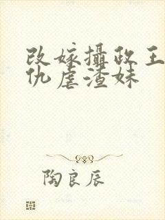 改嫁摄政王我复仇虐渣妹