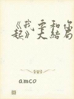 《我要和你在一起》大结局