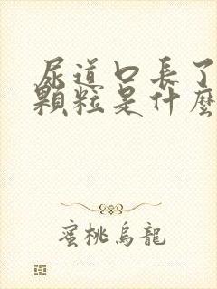 尿道口长了白色颗粒是什么