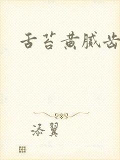 舌苔黄腻齿痕多