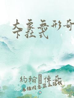 大象无形奇漫屋下拉式