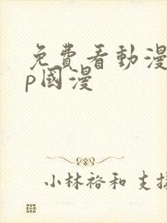 免费看动漫app国漫