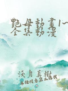 艳母动画1~6全集动漫