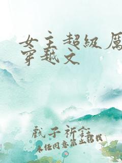 女主超级厉害的穿越文