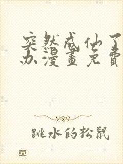 突然成仙了怎么办漫画免费观看下拉式