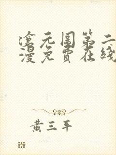 沧元图第二季动漫免费在线观看47