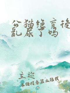 公猫绝育后就不乱尿了吗