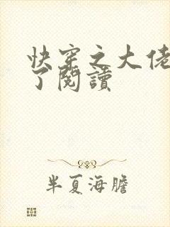 快穿之大佬又疯了阅读