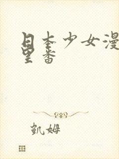 日本少女漫画之里番