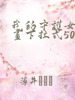 我的守护女友漫画下拉式501