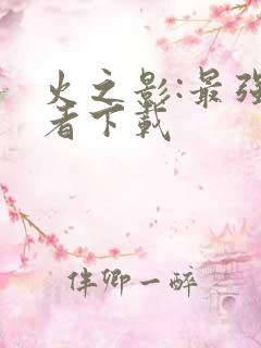 火之影:最强忍者下载