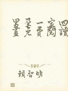 男孕一家四口漫画免费阅读下拉式