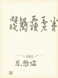 超级兵王小说在线阅读免费