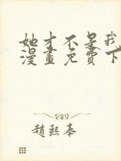 她才不是我姐姐漫画免费下拉式奇妙漫画网