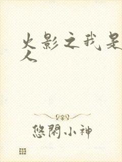 火影之我是新鸣人