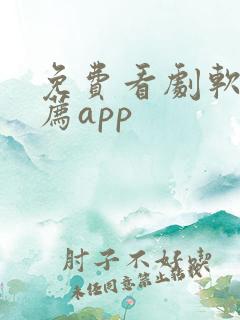 免费看剧软件推荐app
