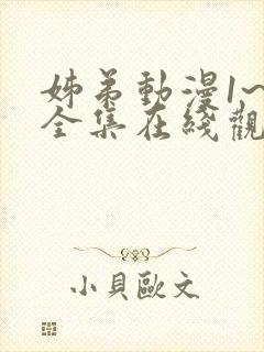 姊弟动漫1~4全集在线观看免费