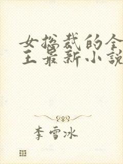 女总裁的全能兵王最新小说