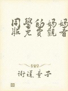 同学的妈妈动漫版免费观看第一季全集