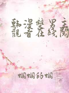 韩漫双男主免费观看在线阅读漫画