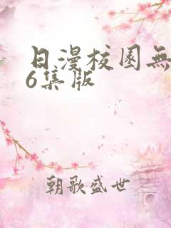 日漫校园无删减6集版