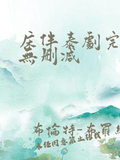 床伴泰剧完整版无删减