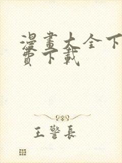 漫画大全下载免费下载