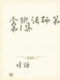 全职法师第7季第1集