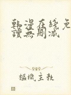 韩漫在线免费阅读无删减