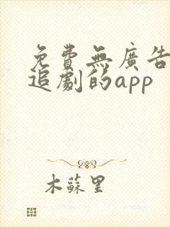 免费无广告高清追剧的app