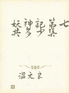 妖神记第七季一共多少集