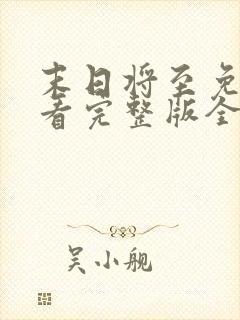 末日将至免费观看完整版全集