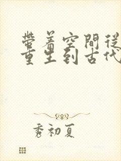 带着空间从末世重生到古代