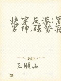 快穿反派:黑化男神,强势宠