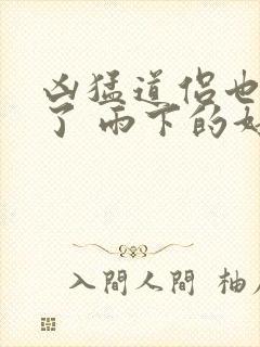 凶猛道侣也重生了 雨下的好大