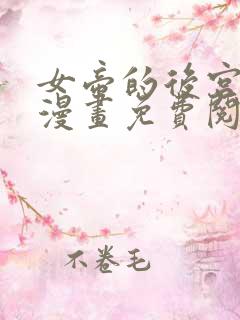 女帝的后宫免费漫画免费阅读