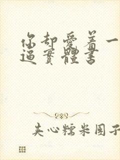 你却爱着一个傻逼实体书