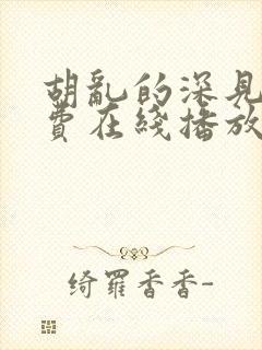 胡乱的深见君免费在线播放