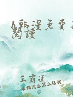 h韩漫免费在线阅读