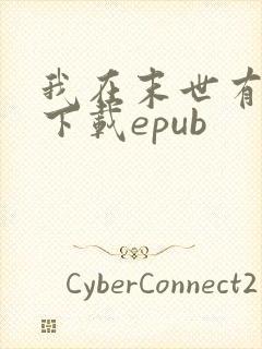 我在末世有套房下载epub