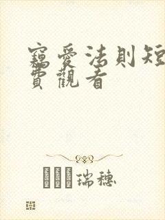 窃爱法则短剧免费观看