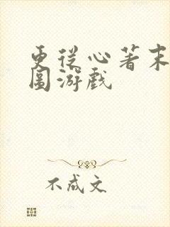 更从心著末日拼图游戏