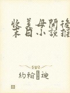 收美母开后宫的末日小说推荐