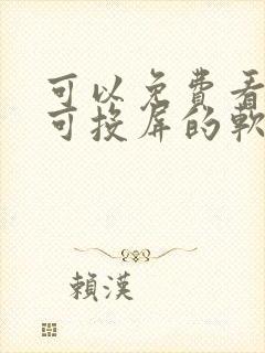 可以免费看动漫可投屏的软件